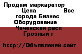 Продам маркиратор EBS 6100SE › Цена ­ 250 000 - Все города Бизнес » Оборудование   . Чеченская респ.,Грозный г.